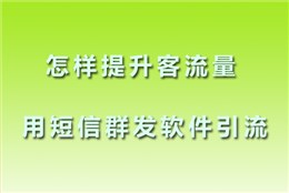 商家如何提升客户活跃度-运用短信群发软件一键激发