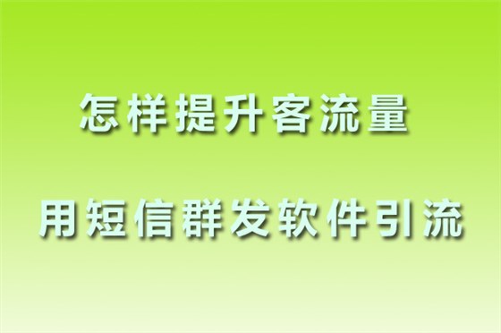 北斗通短信平台-客流量 北斗通短信平台