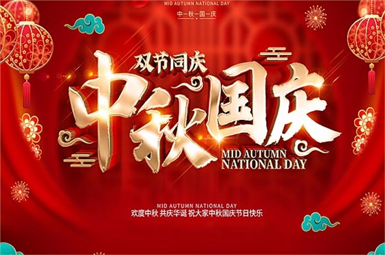 国庆节放假通知