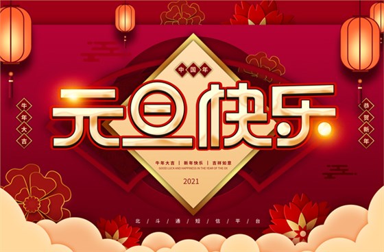 元旦快乐-北斗通