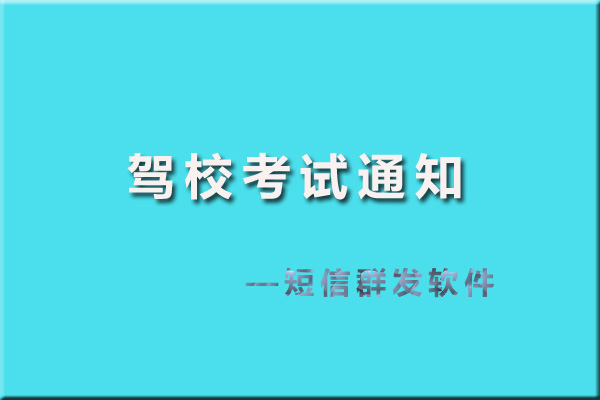 北斗通短信-驾校考试 北斗通短信-驾校考试