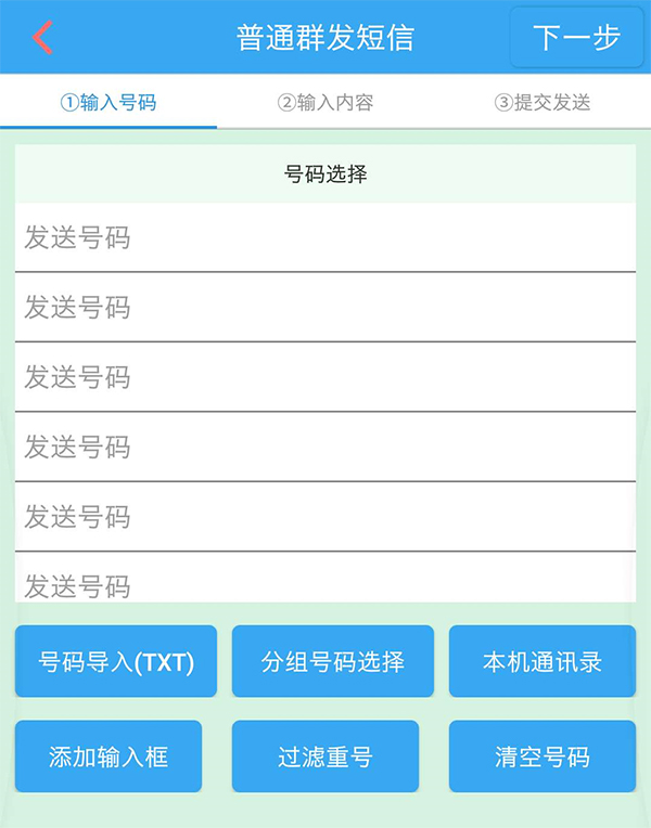 短信群发APP2