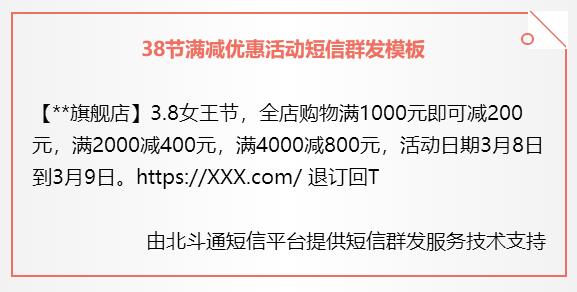 38节满减优惠活动短信群发模板