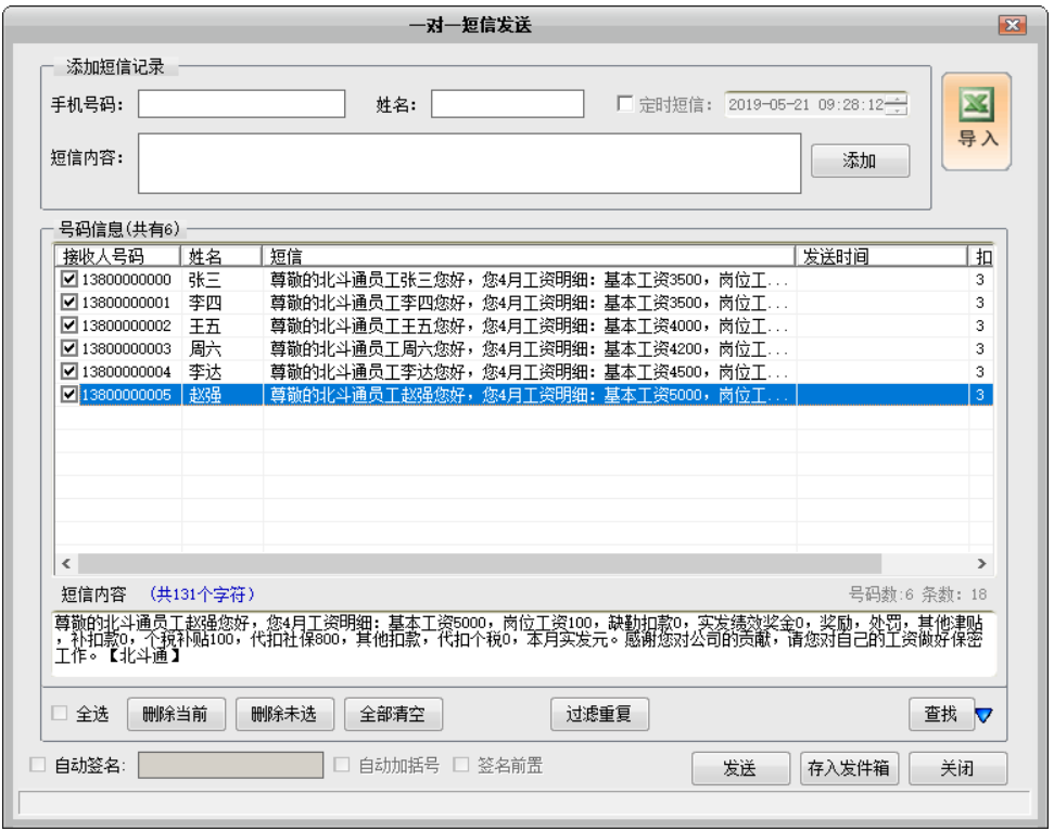 工资条短信群发