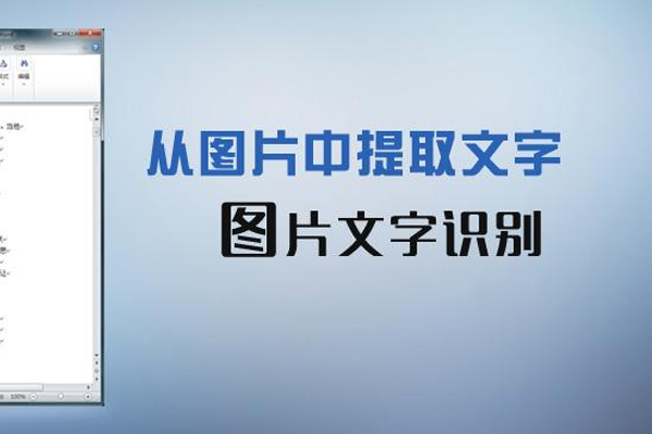 文字识别图片提取文字