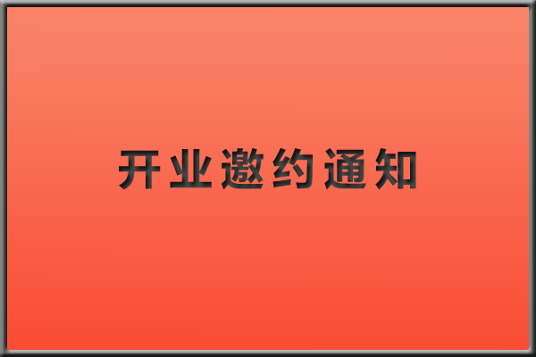 北斗通短信平台-开业邀约通知