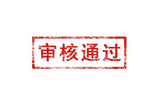 群发短信是否需要审核