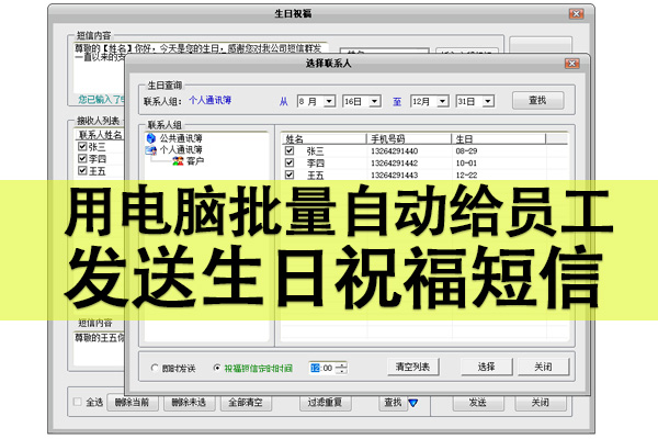 电脑群发生日祝福短信