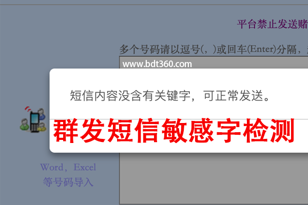 群发短信敏感字眼检测