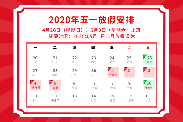 2020年五一放假安排