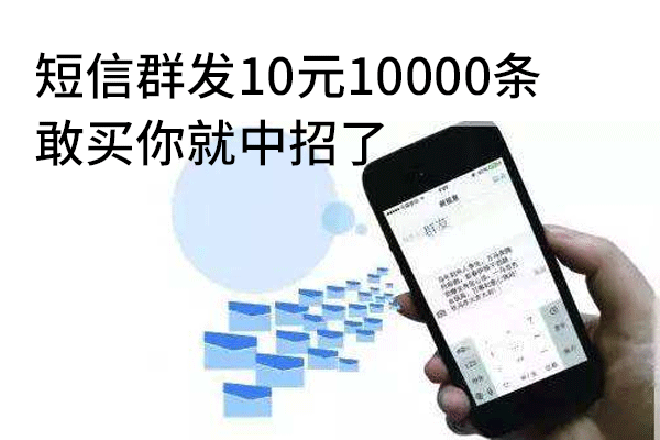 短信群发10元10000条