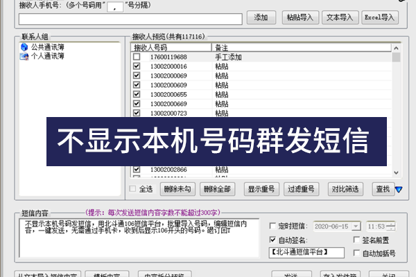 不显示本机号码群发短信