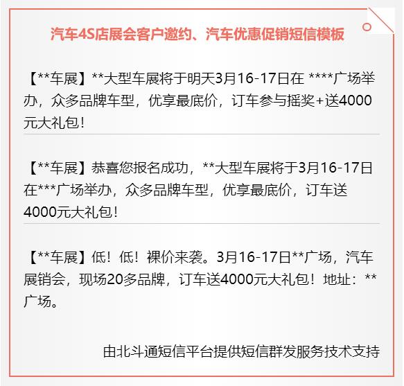 汽车4S店展会客户邀约、汽车优惠促销短信模板